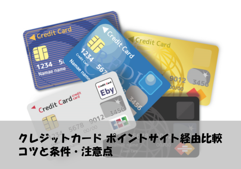 クレジットカード ポイントサイト経由比較｜コツと条件・注意点
